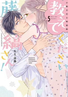 【単行本】 なえ・淡路 / 教えてください、藤縞さん！ 5 小冊子付き特装版 ラブコフレコミックス
