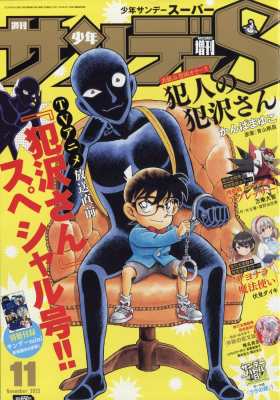 雑誌 週刊少年サンデー編集部 週刊少年サンデーs サンデースーパー 週刊少年サンデー 22年 11月 1日号増刊の通販はau Pay マーケット Hmv Books Online