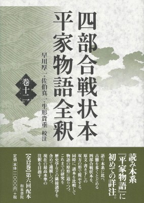 【全集・双書】 早川厚一 / 四部合戦状本平家物語全釈 巻12 送料無料