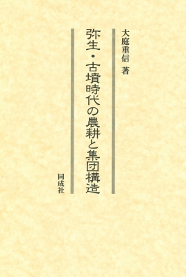 【単行本】 大庭重信 / 弥生・古墳時代の農耕と集団構造 送料無料