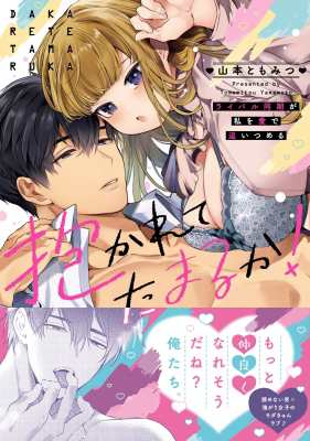 単行本】 山本ともみつ / 抱かれてたまるか!-ライバル同期が私を愛で追いつめるの通販はau PAY マーケット - HMV&BOOKS online  | au PAY マーケット－通販サイト