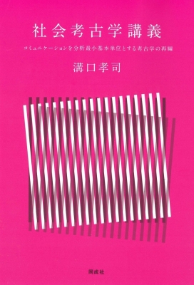 【単行本】 溝口孝司 / 社会考古学講義 コミュニケーションを分析最小基本単位とする考古学の再編 送料無料の通販は 8,047円