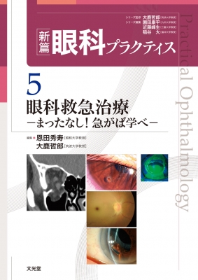 【読みもの】 恩田秀寿 / 眼科救急和らげる まったなし!急がば学べ 新篇眼科訓連 貨物輸送無料