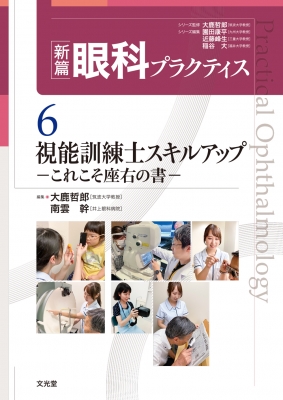 【読みもの】 大鹿哲郎 / 視能読み合わせる士手並み脹れ上がる これこそ座右の書 新篇眼科訓連 貨物輸送無料