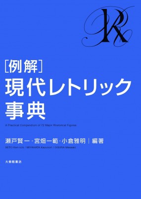 【辞書・辞典】 瀬戸賢一 / 例解　現代レトリック事典 送料無料