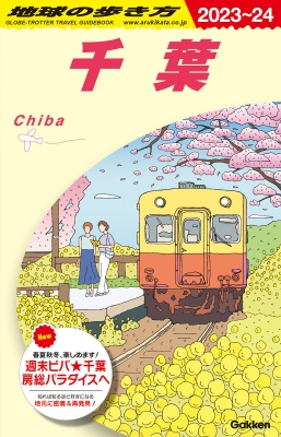 【全集・双書】 地球の歩き方 / 千葉 2023‐2024年版 地球の歩き方