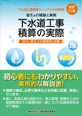 【単行本】 建設物価調査会 / 下水道工事積算の実際 改訂31版 送料無料