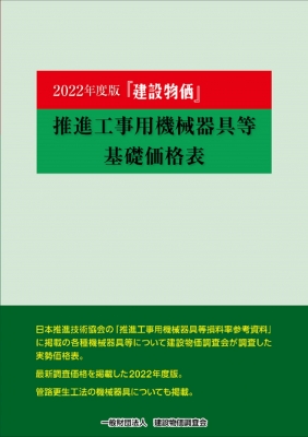【単行本】 建設物価調査会 / 建設物価推進工事用機械器具等基礎価格表 2022年度版 送料無料