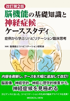 【単行本】 脳機能とリハビリテーション研究会 / 脳機能の基礎知識と神経症候ケーススタディ 症例から学ぶリハビリテーションの通販は