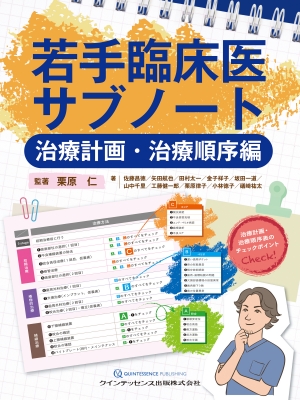 【単行本】 栗原仁 / 若手臨床医サブノート 治療計画・治療順序編 送料無料の通販は 12,100円