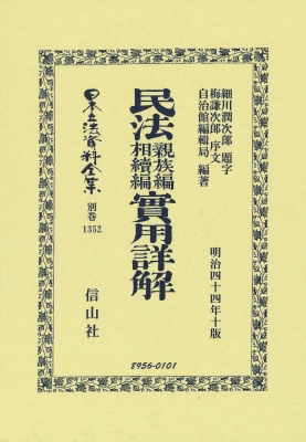 【全集・双書】 細川潤次? / 民法親族編相續編實用詳解 日本立法資料全集別巻 送料無料