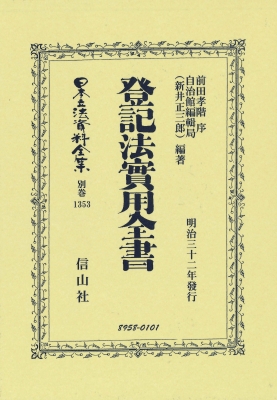 【全集・双書】 前田孝階 / 登記法實用全書 日本立法資料全集別巻 送料無料