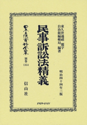 【全集・双書】 東久世通禧 / 民事訴訟法精義 日本立法資料全集別巻 送料無料