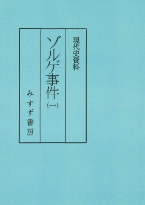 【全集・双書】 小尾俊人 / ゾルゲ事件 1 普及版 現代史資料 送料無料の通販は 9,460円