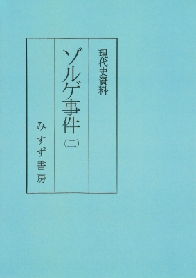 【全集・双書】 小尾俊人 / ゾルゲ事件 2 普及版 現代史資料 送料無料