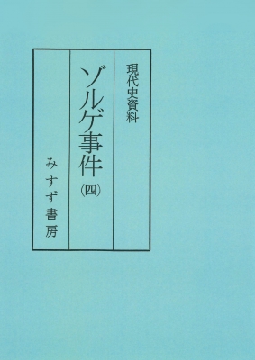 【全集・双書】 石堂清倫 / 現代史資料　ゾルゲ事件 4 送料無料