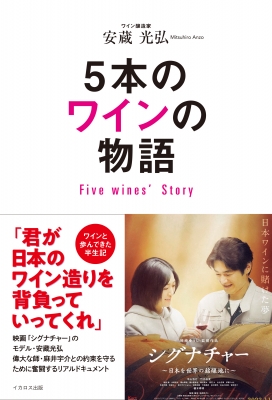 【単行本】 安蔵光弘 / 5本のワインの物語 Five　wines’　Story 送料無料