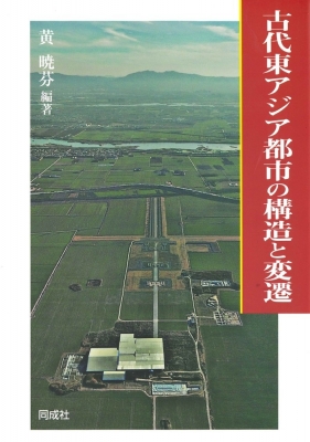 【単行本】 黄暁芬 / 古代東アジア都市の構造と変遷 送料無料