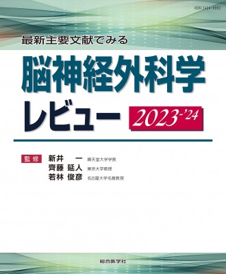 【単行本】 新井一 / 最新主要文献でみる 脳神経外科学レビュー 2023-'24 送料無料