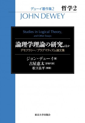 【全集・双書】 ジョン・デューイ / 哲学 2 論理学理論の研究、ほか　デモクラシー / プラグマティズム論文集 デューイ著作集