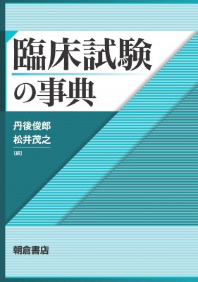 【辞書・辞典】 丹後俊郎 / 臨床試験の事典 送料無料