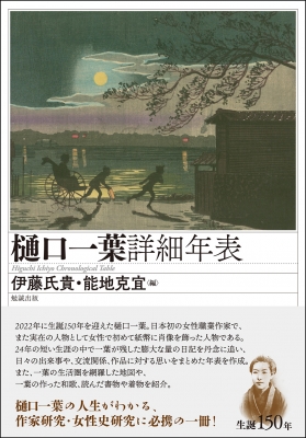 【単行本】 伊藤氏貴 / 樋口一葉詳細年表 送料無料の通販は 12,870円