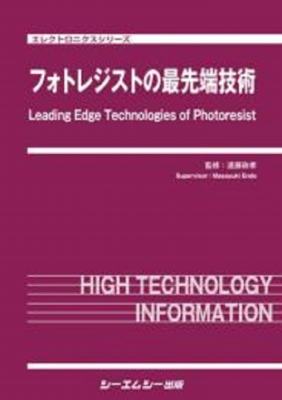 【単行本】 遠藤政孝 / フォトレジストの最先端技術 エレクトロニクス 送料無料 44,220円