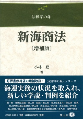 【全集・双書】 小林登 / 新海商法 法律学の森 送料無料の通販は
