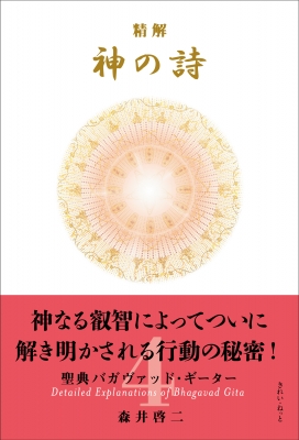 神の詩 聖典バガヴァット・ギーター 1森井啓二著