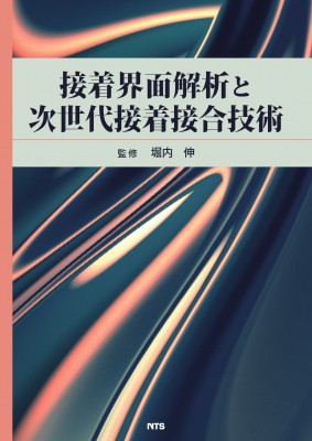 【単行本】 堀内伸 / 接着界面解析と次世代接着接合技術 送料無料