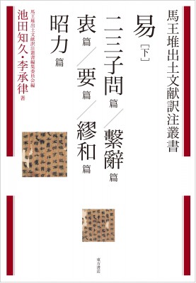 【全集・双書】 池田知久 / 易 下 二三子問篇 / 繋辭篇 / 衷篇 / 要篇 / 繆和篇 / 昭力篇 馬王堆出土文献訳注叢書 送料無料