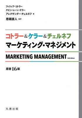 【単行本】 フィリップ・コトラー / コトラー & ケラー & チェルネフ　マーケティング・マネジメント 送料無料