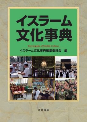 【辞書・辞典】 八木久美子 / イスラーム文化事典 送料無料