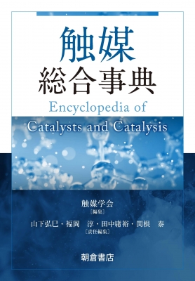 【辞書・辞典】 触媒学会 / 触媒総合事典 送料無料