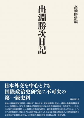【単行本】 高橋勝浩 / 出淵勝次日記 送料無料