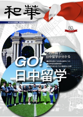 【単行本】 周鋒 / 和華 日中文化交流誌 第35号