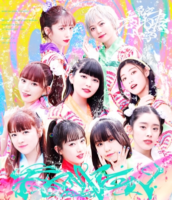 【Blu-ray】 私立恵比寿中学 シリツエビスチュウガク / エビ中 夏のファミリー遠足 略してファミえん in 山中湖 2022 (Blu-ray 5,429円