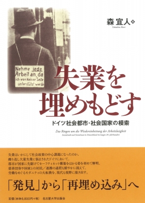 【単行本】 森宜人 / 失業を埋めもどす ドイツ社会都市・社会国家の模索 送料無料
