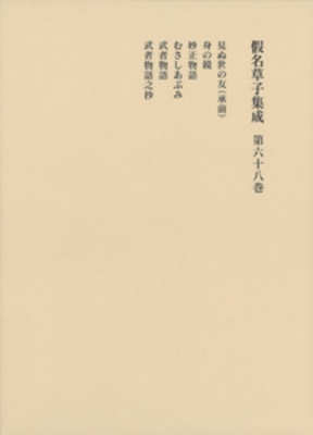 【全集・双書】 柳沢昌紀 / 假名草子集成 第68巻 み・む 送料無料の通販は 19,800円