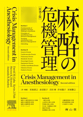 【単行本】 David M. Gaba / 麻酔の危機管理 原著2版 送料無料