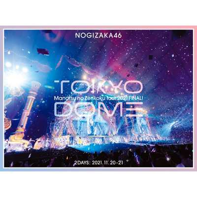 真夏の全国ツアー2021 FINAL! IN TOKYO DOME 【完全生産限定盤