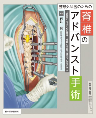 単行本】 石井賢 / 整形外科医のための脊椎のアドバンスト手術