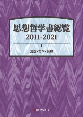 【辞書・辞典】 日外アソシエーツ / 思想哲学書総覧2011‐2021 1 思想・哲学・倫理 送料無料