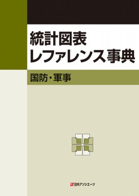 【辞書・辞典】 日外アソシエーツ / 統計図表レファレンス事典 国防・軍事 送料無料