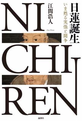 【単行本】 江間浩人 / 日蓮誕生 いま甦る実像と闘争