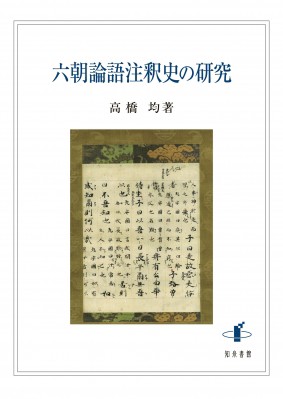 【単行本】 高橋均 (東京外国語大学名誉教授) / 六朝論語注釈史の研究 送料無料の通販は