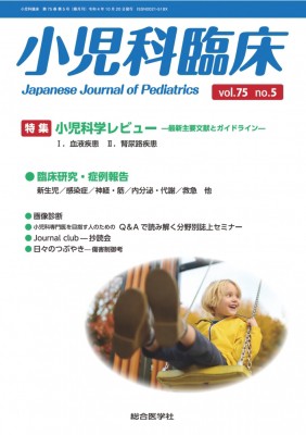 【単行本】 総合医学社 / 小児科臨床vol.75 No.5 特集 小児科学レビュー最新主要文献とガイドライン 送料無料