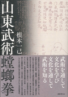 【単行本】 根本一己 / 山東武術螳螂拳 送料無料