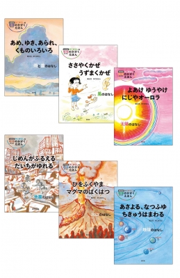 【絵本】 かこさとし / かこさとしの地球のかがくえほん(全6巻セット) 新装版 送料無料