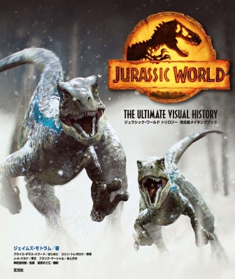 【単行本】 ジェイムズ・モトラム / ジュラシック・ワールド　トリロジー完全版メイキングブック 送料無料の通販は